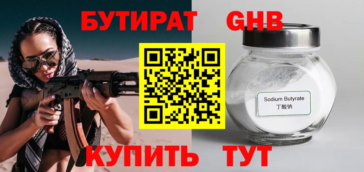 БУТИРАТ GHB Абакан
