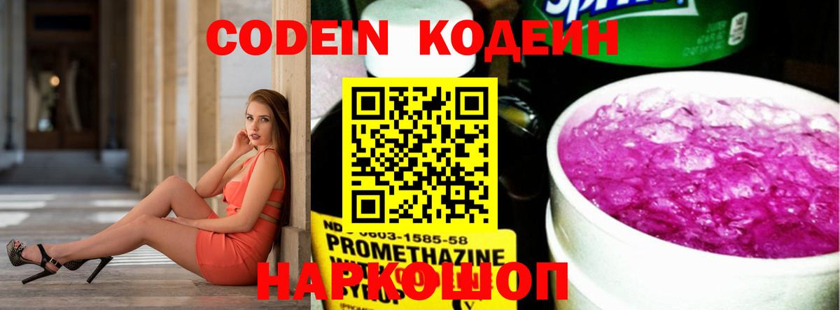 Codein напиток Lean (лин)  Codein Purple Drank  Абакан  Вход с VPN 